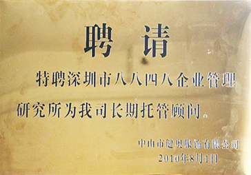 欧陆注册荣获中山健奥服饰长期托管顾问牌匾