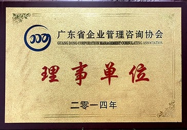欧陆注册荣获广东省咨询协会理事单位