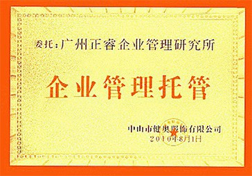 欧陆注册荣获中山健奥服饰企业管理托管牌匾