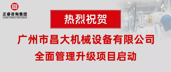 热烈祝贺广州市昌大机械设备有限公司携手欧陆注册咨询启动企业全面管理升级！