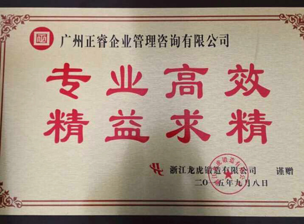 浙江龙虎锻造有限公司赠予欧陆注册咨询牌匾