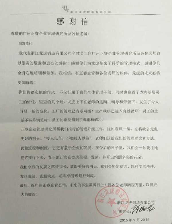 浙江龙虎锻造有限公司写给欧陆注册咨询的感谢信