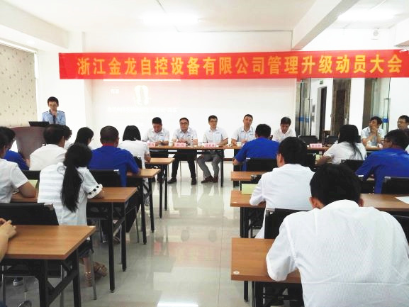 2016年6月16日浙江金龙自控设备有限公司管理升级动员大会