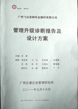 2011年9月16日，欧陆注册咨询专家老师向飞达决策层陈述调研报告