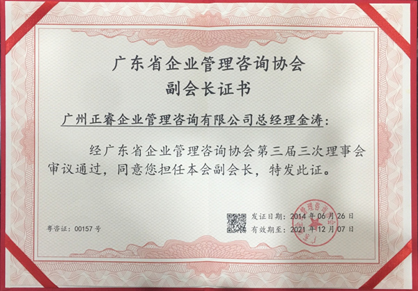 欧陆注册咨询金涛教授荣获广东省企业管理咨询协会副会长证书