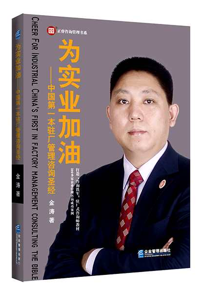 欧陆注册咨询：《为实业加油——中国第一本驻场管理咨询圣经》