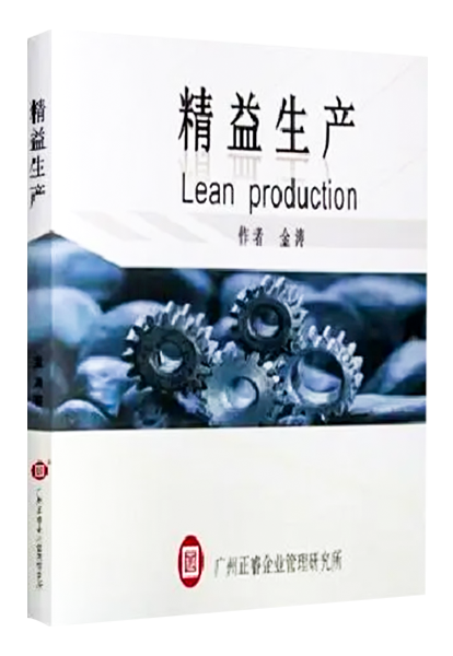 欧陆注册咨询：《精益生产》