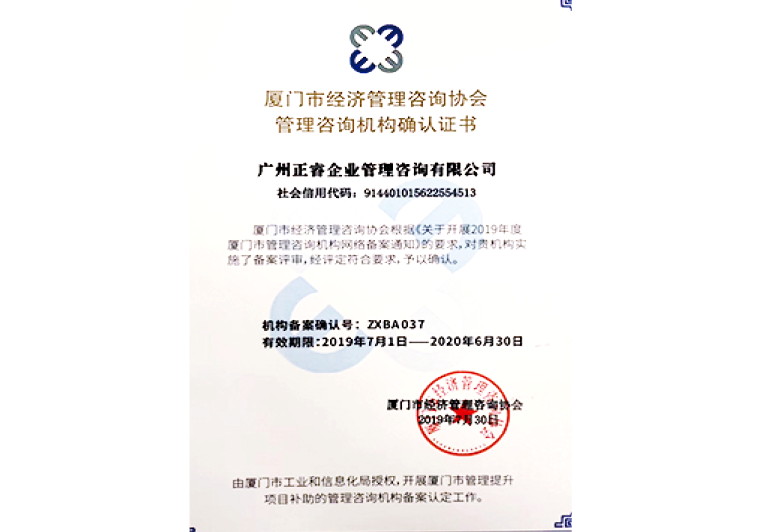 欧陆注册咨询被厦门市经济管理咨询协会授予管理咨询机构确认证书