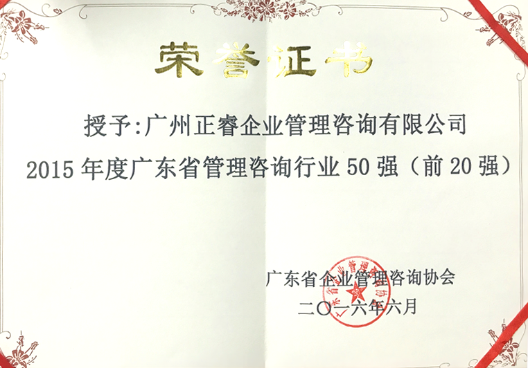 欧陆注册被评为广东省管理咨询行业20强