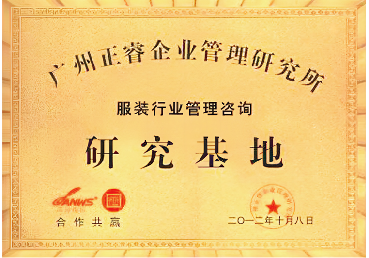 欧陆注册被评为服装行业管理咨询研究基地