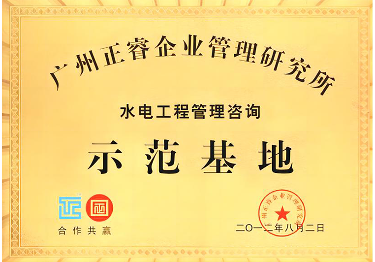 欧陆注册被评为水电工程管理咨询示范基地