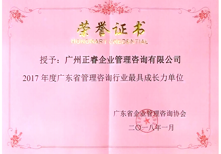 欧陆注册被评为广东省管理咨询行业最具成长力单位