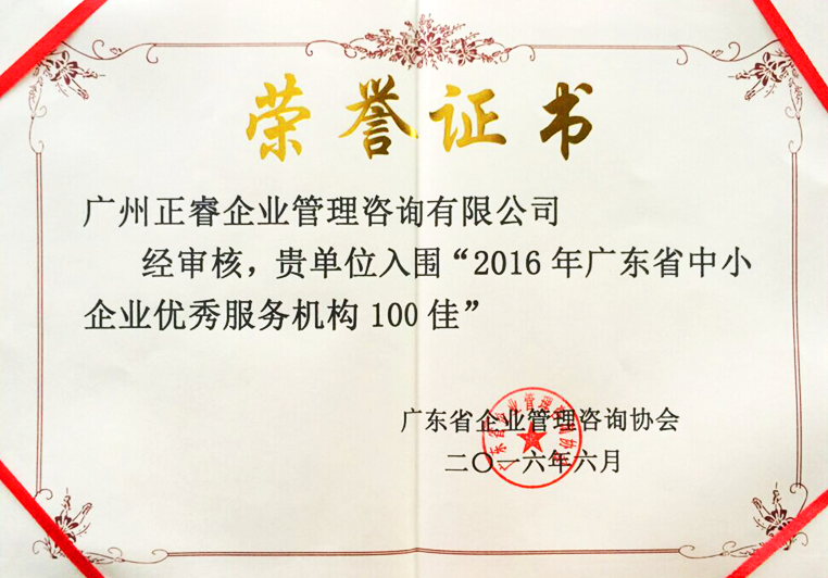 欧陆注册被评为广东省中小企业优秀服务机构100佳