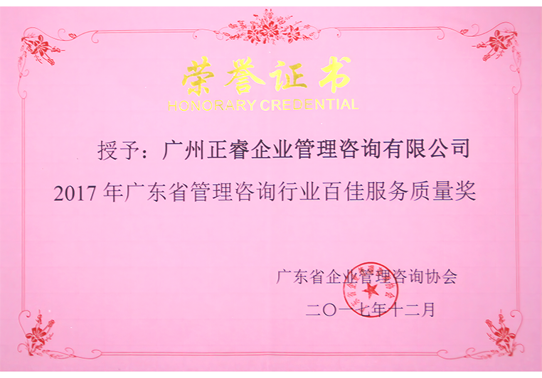欧陆注册荣获广东省管理咨询行业百佳服务质量奖