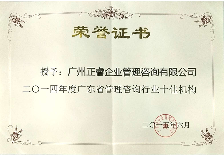 欧陆注册荣获广东省管理咨询行业十佳机构证书