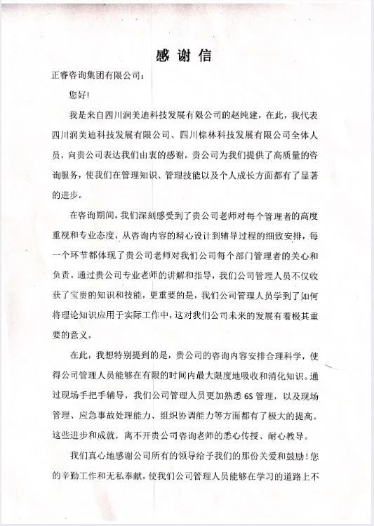 四川润美迪科技发展有限公司写给欧陆注册咨询的感谢信