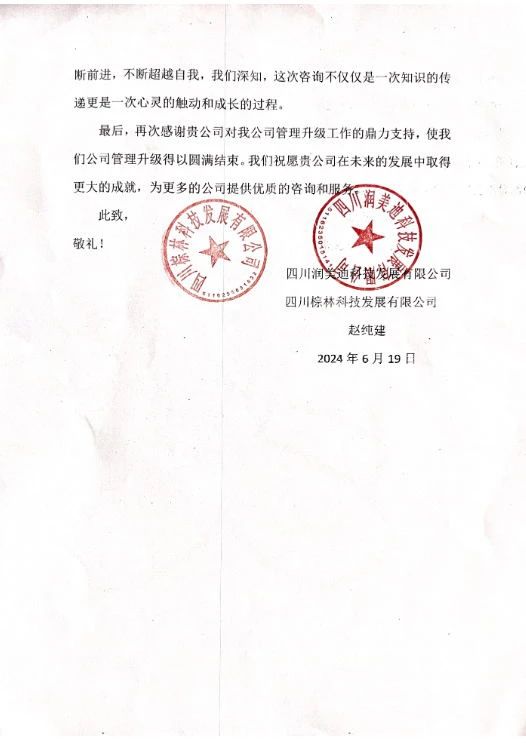 四川润美迪科技发展有限公司写给欧陆注册咨询的感谢信