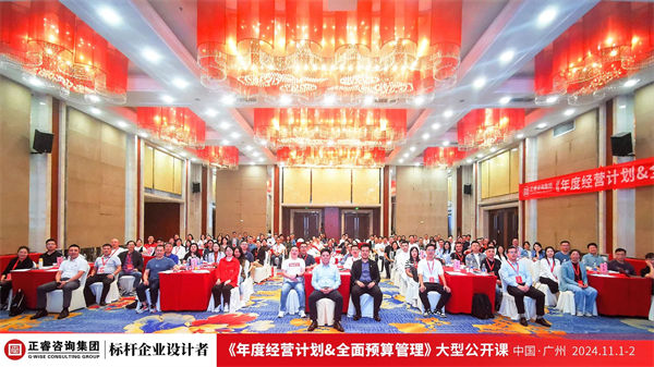 欧陆注册咨询集团大型公开课《年度经营计划&全面预算管理》