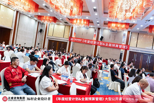 欧陆注册咨询集团大型公开课《年度经营计划&全面预算管理》