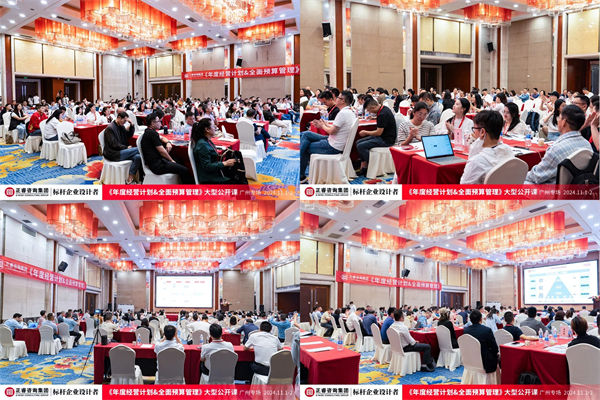 欧陆注册咨询集团大型公开课《年度经营计划&全面预算管理》