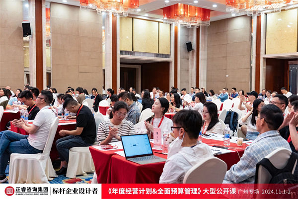 欧陆注册咨询集团大型公开课《年度经营计划&全面预算管理》